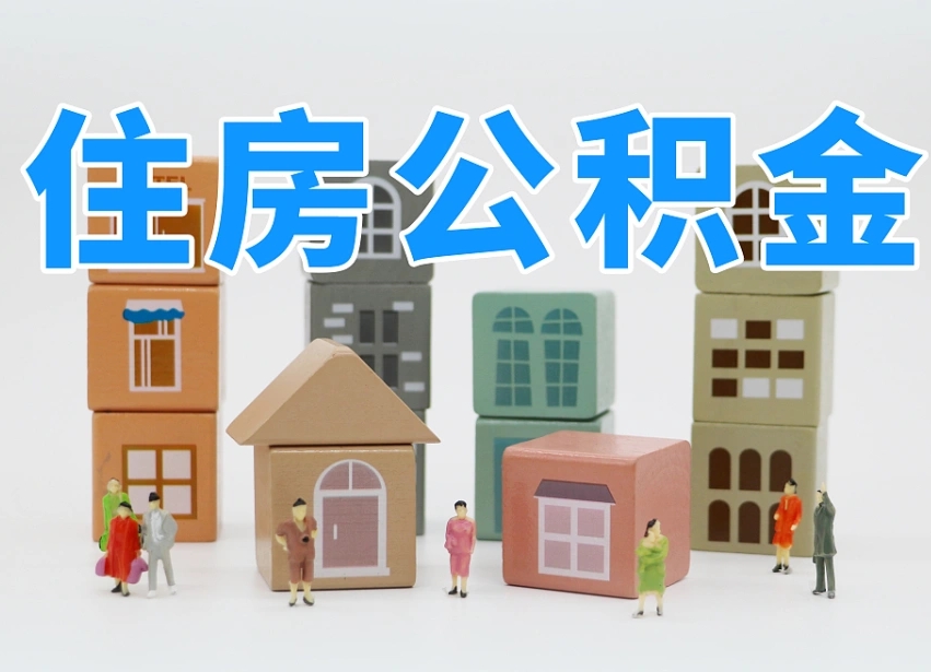 梅县住房公积金中心_南城公积金代办在职离职封存服务