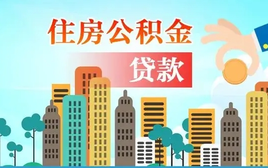 公积金买房额度怎么算-南城公积金代办平台